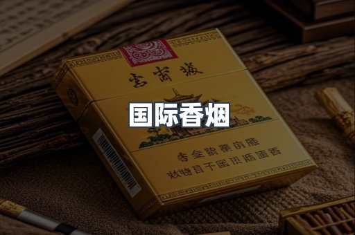 国际香烟